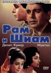 Рам і Шиам