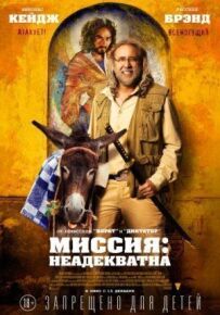 Місія: Неадекватна