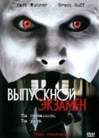 Випускний іспит