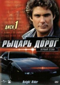 Лицар доріг