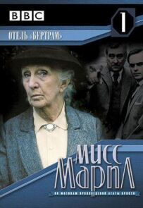 Міс Марпл: Готель "Бертрам"