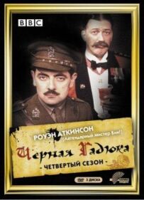 Чорна гадюка 4