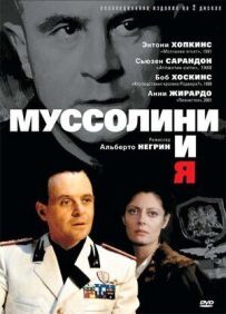 Муссоліні і я