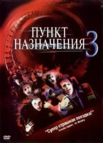 Пункт призначення 3