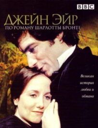 Джейн Ейр