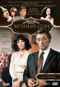 Вічний сон