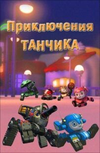 Пригоди Танчика