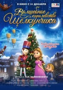 Чарівне королівство Лускунчика