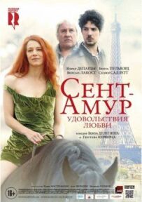Сент-Амур: Задоволення любові