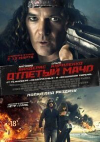 Нестерпний мачо