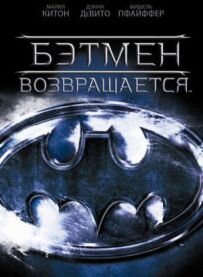 Бетмен повертається