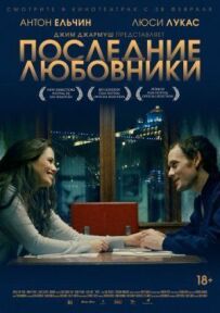 Останні коханці