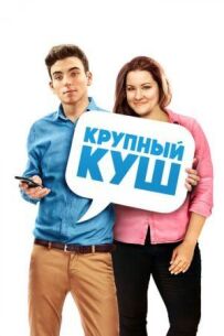 Великий куш