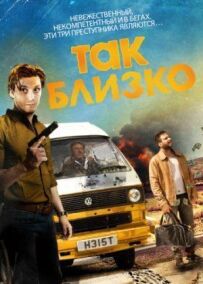 Так близько...