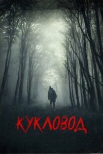 Він там