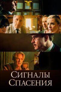 Сигнали порятунку