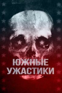 Південні жахи