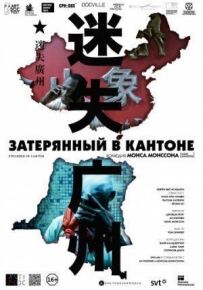 Загублений у Кантоні