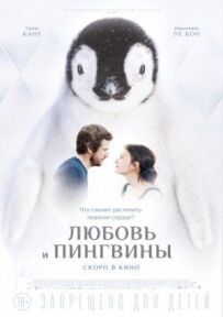 Любов і пінгвіни
