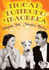 Після тонкої людини