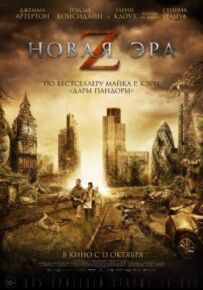 Нова ера Z