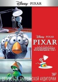 Pixar - Колекція короткометражних мультфільмів 1