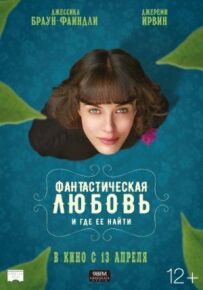 Фантастичне кохання і де його знайти