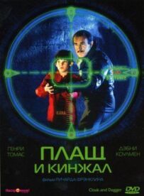 Плащ і кинджал
