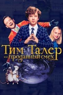 Тим Талер