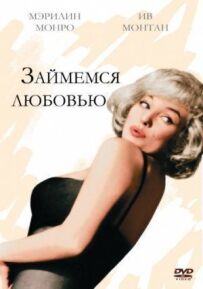 Займемося коханням