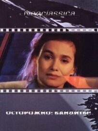 Обережно: бандити!