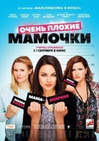 Дуже погані матусі