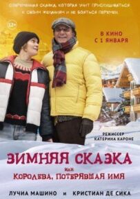 Зимова казка, або Королева, яка втратила ім'я