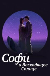 Софі та сонце, що сходить