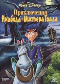 Пригоди Ікабода та пана Жаби