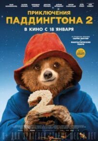 Пригоди Паддінгтона 2