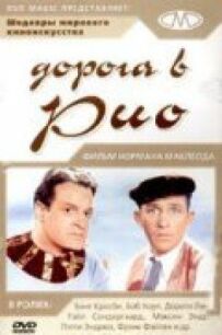 Дорога до Ріо