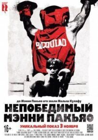 Непереможний Менні Пак'яо