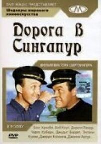 Дорога до Сінгапуру