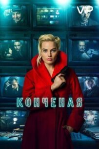 Кінчена