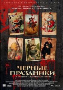 Чорні свята