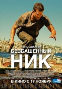 Безбашенний Нік