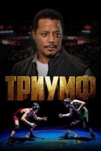 Тріумф