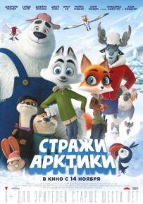 Охоронці Арктики