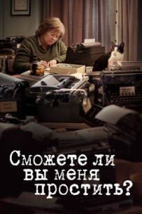 Чи зможете ви мене пробачити?