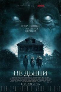 Не дихай