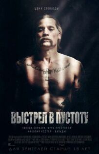 Постріл у порожнечу