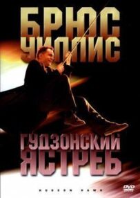 Гудзонський яструб