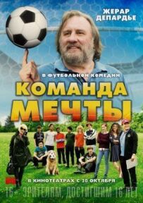 Команда мрії
