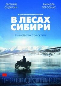 У лісах Сибіру